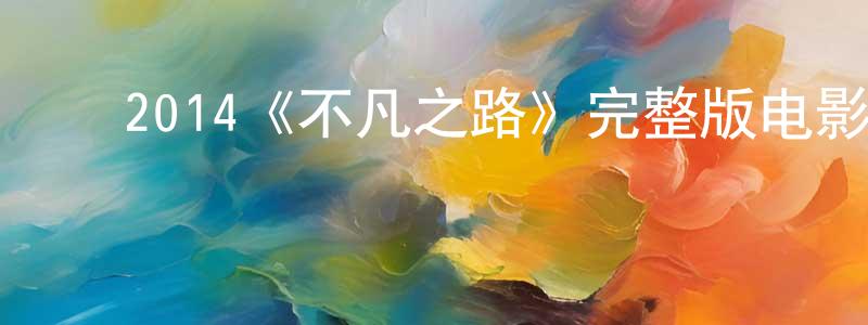 成媛的动漫综艺大全,2014《不凡之路》完整版电影/在线观看/百度云-美剧天堂
